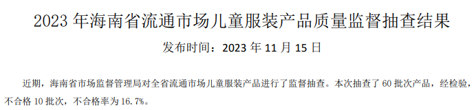 海南省市场监督管理局公布2023年流通市场儿童服装产品质量监督抽查结果(图1)