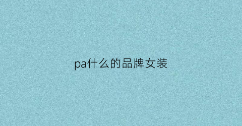 E星体育官网pa什么的品牌女装(pE星体育官方网站a牌子)(图1)