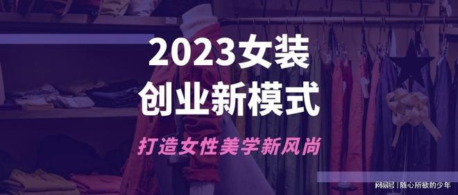 2023女装创业新模式打造女性美学新风尚！(图1)