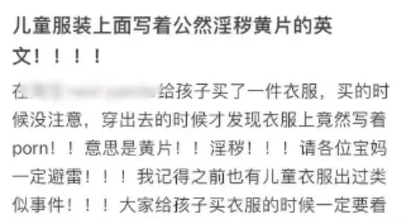 E星体育官方网站网购童装疑印有“淫秽”英文字母？商家回应(图2)