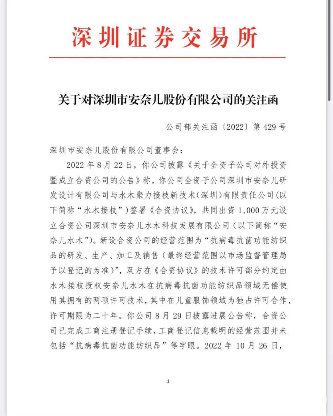 E星体育官方网站E星体育童装官网品牌4年累亏近4亿欲跨界“增肥”？安奈儿收购悬而未决收关注函(图3)