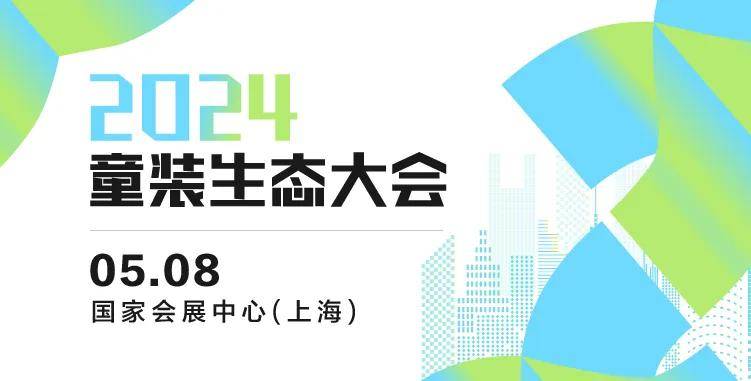 E星体育官方网站E星体育官网2024童装生态大会 七秒易购、DCkids、小红书、SHEIN大会嘉宾剧透！(图1)