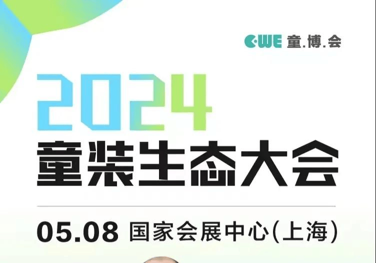 E星体育官方网站E星体育官网2024童装生态大会 七秒易购、DCkids、小红书、SHEIN大会嘉宾剧透！(图4)