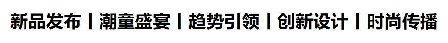 E星体育官方网站E星体育官网2024童装生态大会 七秒易购、DCkids、小红书、SHEIN大会嘉宾剧透！(图2)